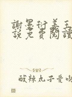 谢墨衍姜玉婉小说免费阅读最新章节