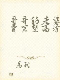 哥哥的老婆2免费完整高清电视剧在线看中文