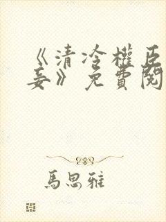 《清冷权臣的侍妾》免费阅读