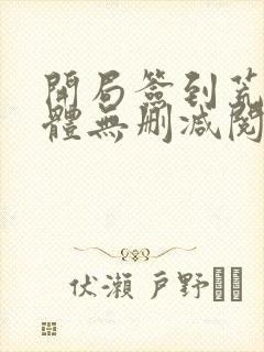 开局签到荒古圣体无删减阅读全文