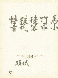 转校后竹马校草看我装乖小说免费阅读