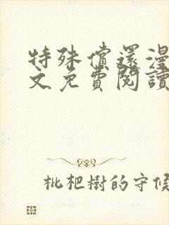 特殊偿还漫画全文免费阅读无删减