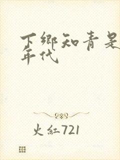 下乡知青是什么年代封面