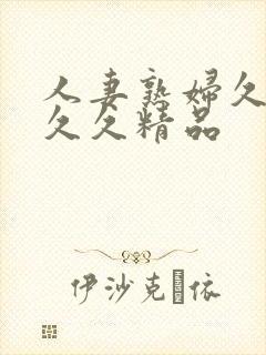 人妻熟妇久久久久久精品