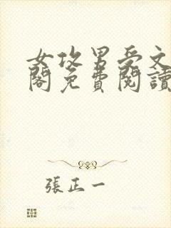 女攻男受文笔趣阁免费阅读封面