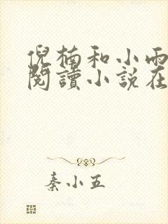 倪楠和小雨全文阅读小说在线阅读封面