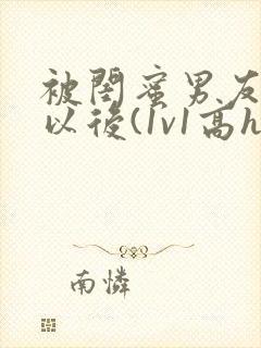 被闺蜜男友上错以后(1v1高h