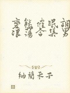 变态催眠调教变浪荡合集男男