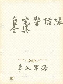 自宅警备队动漫全集