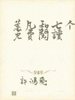 叶凡和七个嫂子免费阅读