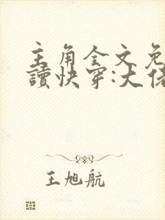 主角全文免费阅读快穿:大佬我错了