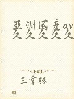 亚洲国产av久久久久久久