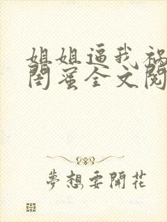 姐姐逼我祸害她闺蜜全文阅读全文封面