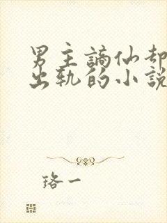 男主谪仙却被迫出轨的小说