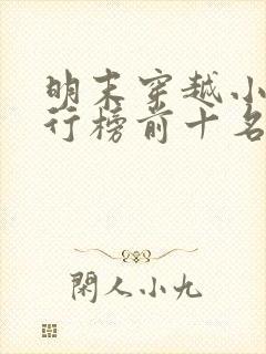 明末穿越小说排行榜前十名完结篇封面