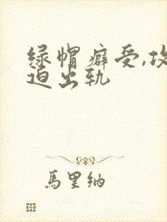 绿帽癖受,攻被迫出轨