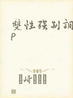 双性强制调教np封面