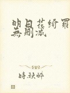 明日花绮罗人妻无删减