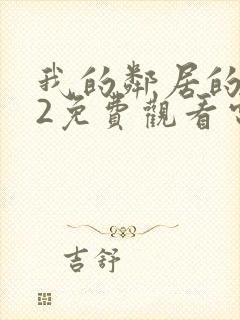 我的邻居的妻子2免费观看电视剧全集