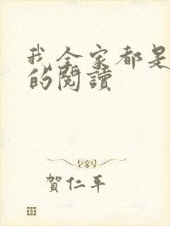 我全家都是穿来的阅读