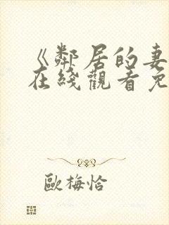 《邻居的妻子》在线观看免费完整版封面