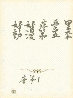 好好疼爱里面的动漫第五季封面