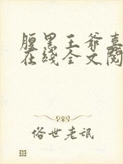 腹黑王爷喜当爹在线全文阅读封面