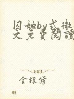 囚她by式微全文免费阅读笔趣阁无弹窗封面