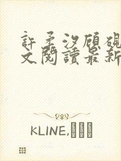 许柔汐顾砚骁全文阅读最新章节更新时间