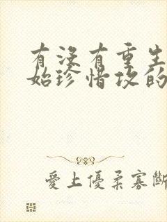 有没有重生受开始珍惜攻的文封面