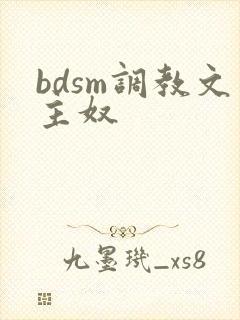 bdsm调教文主奴封面