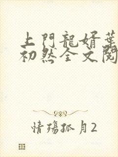 上门龙婿叶辰萧初然全文阅读