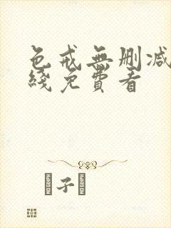 色戒无删减版在线免费看