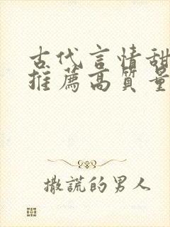 古代言情甜宠文推荐高质量封面