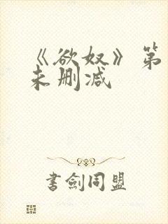 《欲奴》第五季未删减