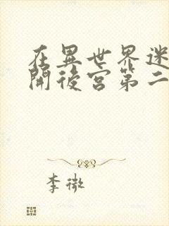 在异世界迷宫里开后宫第二季