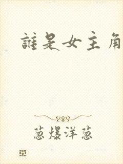 谁是女主角