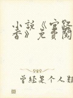 小说《官路女人香》免费阅读