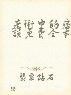 老街中的痞子小说免费全本阅读