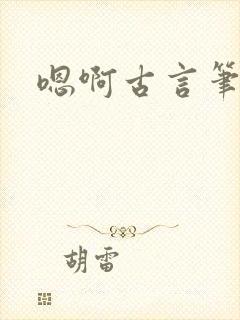 嗯啊古言笔趣阁