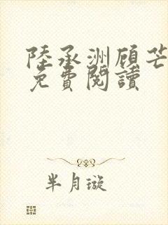 陆承洲顾芒全文免费阅读封面