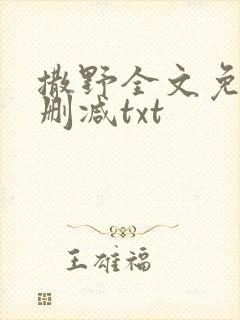 撒野全文免费无删减txt