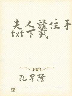 夫人请住手小说txt下载