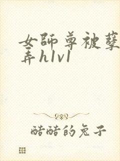 女师尊被孽徒玩弄h1v1
