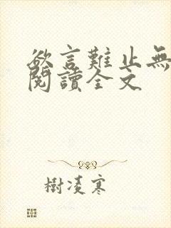 欲言难止无删减阅读全文