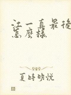 江一真最后结局怎么样