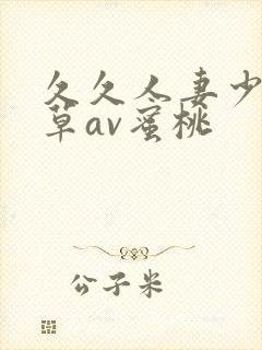 久久人妻少妇嫩草av蜜桃