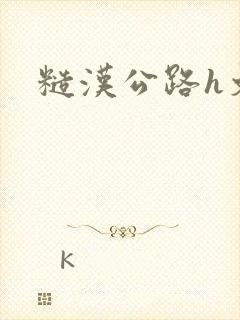 糙汉公路h文封面