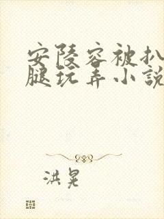 安陵容被扒开双腿玩弄小说