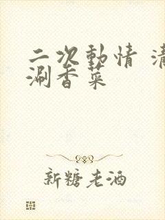 二次动情 清汤涮香菜